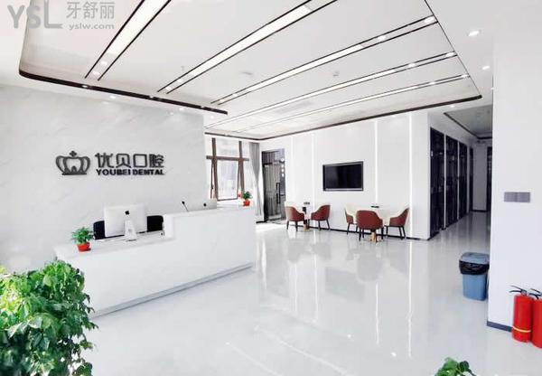 深圳優(yōu)貝口腔診所怎么樣，收費(fèi)貴嗎