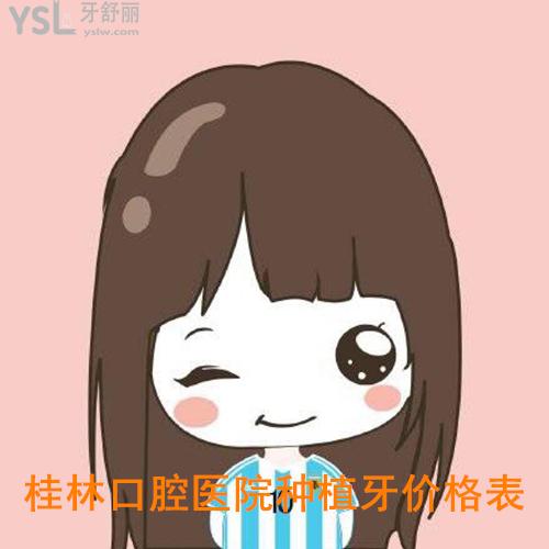 桂林口腔醫(yī)院種植牙價(jià)格表