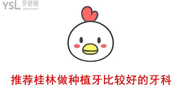 推薦桂林做種植牙比較好的牙科