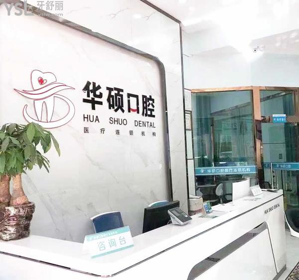 武漢華碩口腔門診部正規(guī)嗎