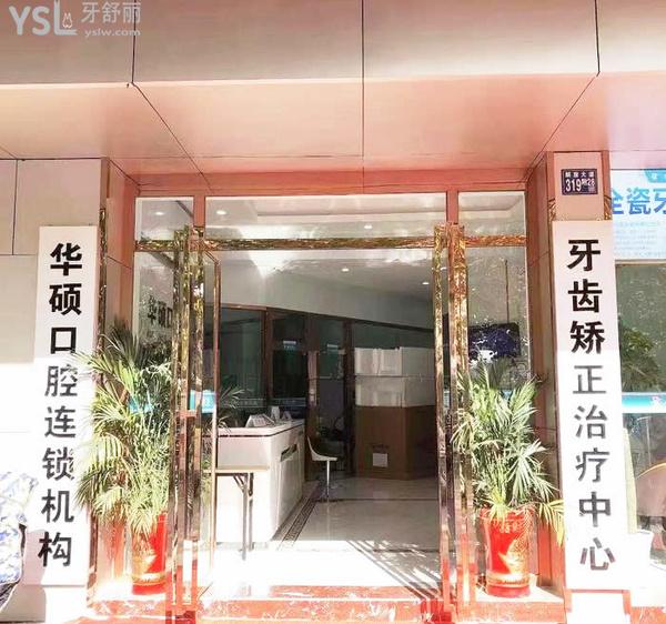 武漢華碩口腔怎么樣，是連鎖嗎收費(fèi)貴嗎