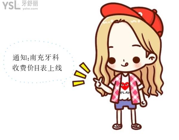 南充牙科收費價目表