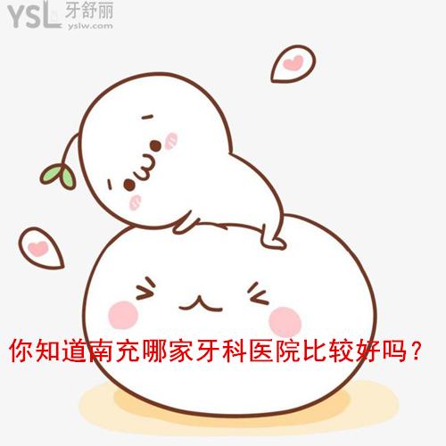 南充哪家牙科醫(yī)院比較好