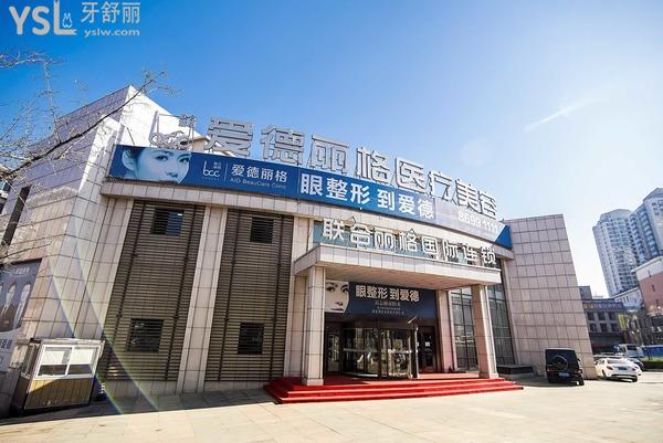 大連愛德麗格醫(yī)療美容