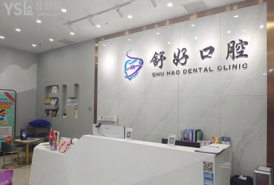 威海舒好口腔門診部