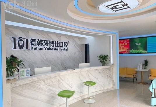 威海德韓牙博仕口腔門診部
