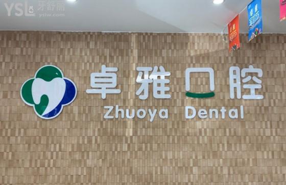 威海榮成卓雅口腔門診部