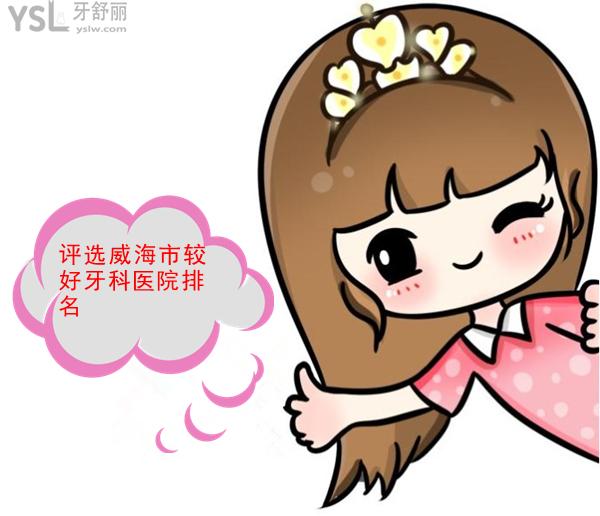 威海市較好牙科醫(yī)院排名