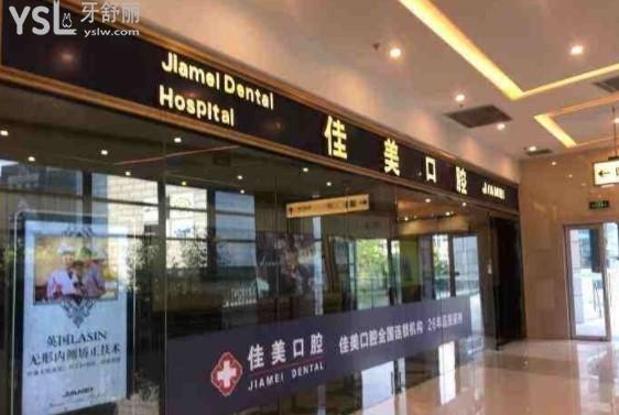 北京佳美口腔門診部