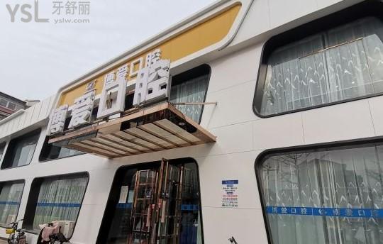 北京博愛口腔門診部