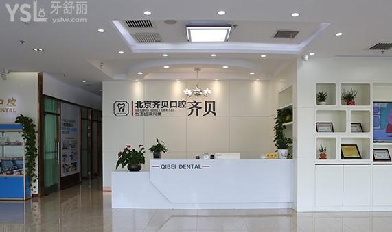 北京齊貝口腔門診部