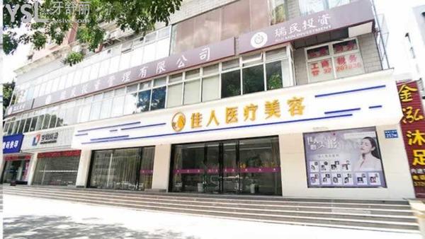 廣州市佳人醫(yī)療美容門診部