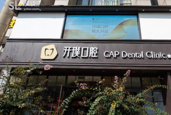杭州開璞口腔外觀