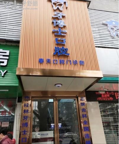 桂林牙博士口腔門頭