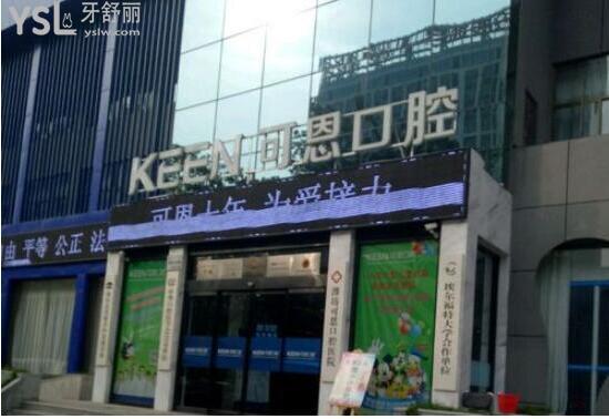 濰坊可恩口腔醫(yī)院門(mén)頭