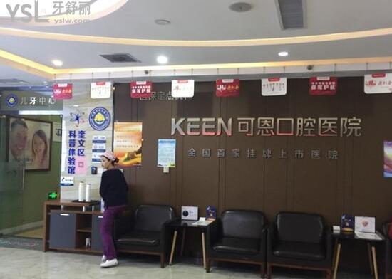 可恩口腔醫(yī)院中心