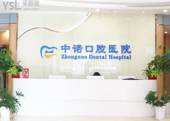中諾口腔前臺
