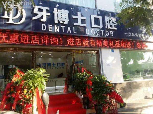 西昌牙博士口腔門頭