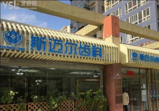 北京斯邁爾齒科