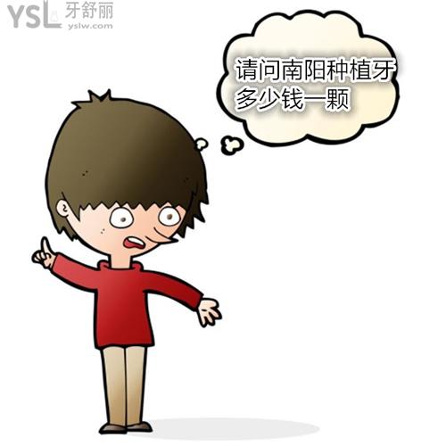 南陽種植牙多少錢一顆