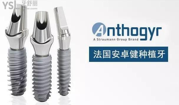 法國安卓健種植牙