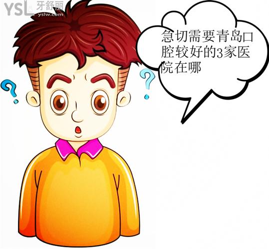 青島口腔較好的3家醫(yī)院