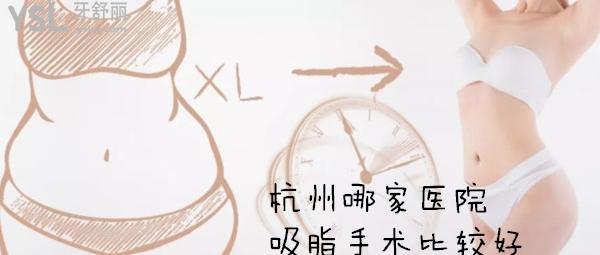 杭州哪家醫(yī)院吸脂手術(shù)比較好