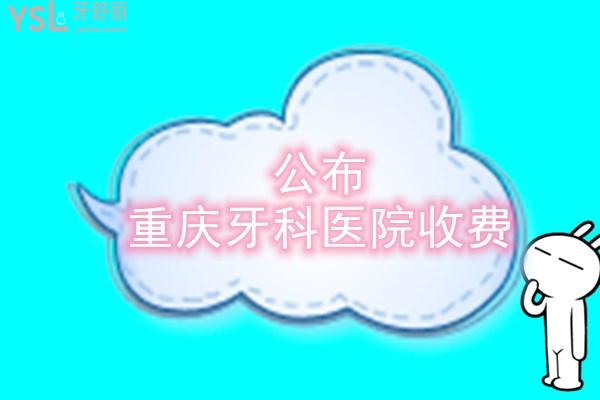 重慶牙科醫(yī)院收費