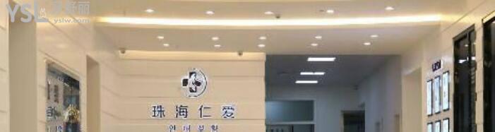 珠海仁愛口腔醫(yī)院怎么樣