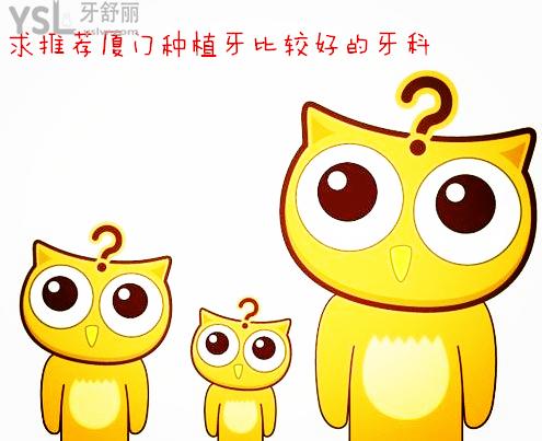 廈門種植牙比較好的牙科