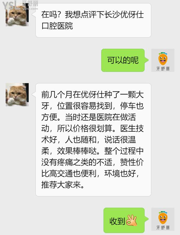網(wǎng)友評(píng)價(jià)長(zhǎng)沙優(yōu)伢仕口腔怎么樣2