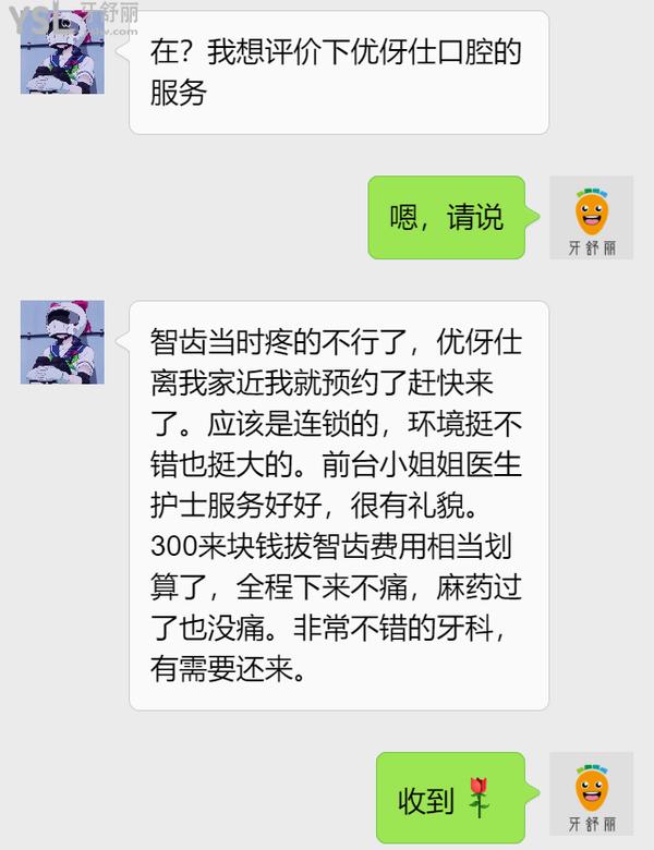 網(wǎng)友評(píng)價(jià)長(zhǎng)沙優(yōu)伢仕口腔怎么樣3