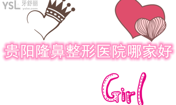 貴陽(yáng)隆鼻整形醫(yī)院哪家好