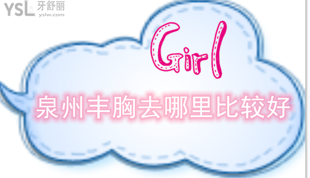 泉州豐胸去哪里比較好