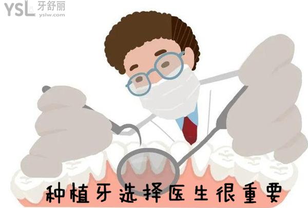 種植牙選擇醫(yī)生很重要
