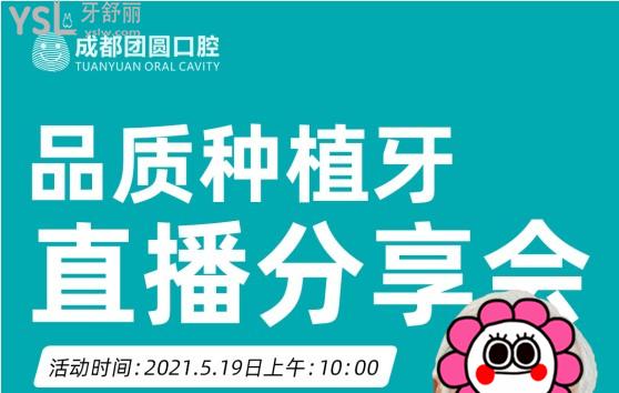 成都團(tuán)圓口腔種植牙直播分享會