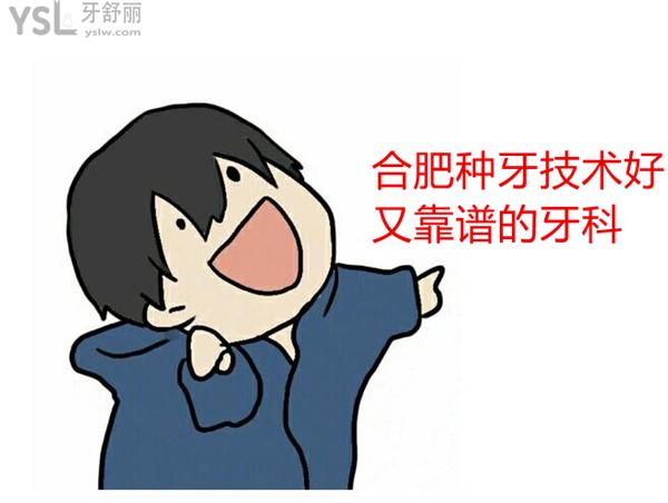 合肥種植牙比較好的牙科