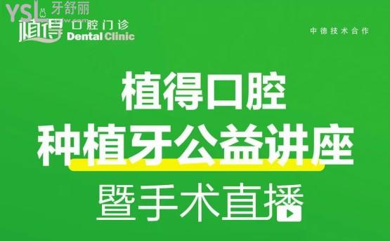 信陽植得口腔種植牙公益講座