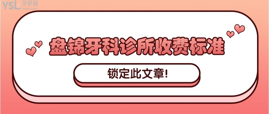 盤錦牙科診所收費(fèi)標(biāo)準(zhǔn)