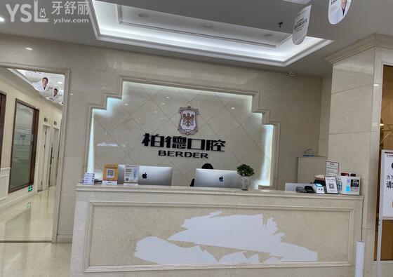 柏德口腔前臺(tái)