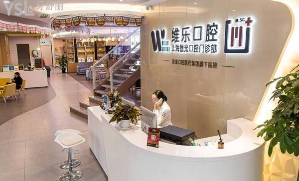上海維樂口腔門診部正規(guī)靠譜嗎_地址_視頻_口碑好不好_收費(fèi)標(biāo)準(zhǔn)_能用嗎?(一城20院/碩博醫(yī)生領(lǐng)銜)
