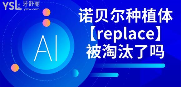 諾貝爾種植體replace被淘汰了嗎?沒有