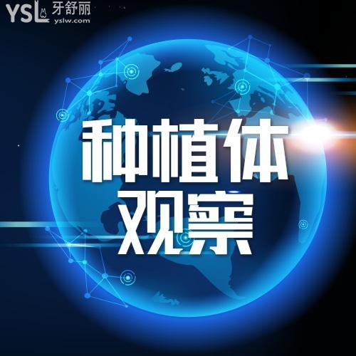 種植體觀察
