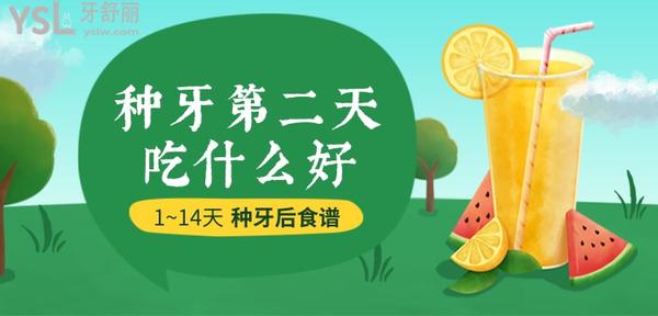 種牙第二天吃什么比較好?種牙后食譜(1~14天)及注意事項(xiàng)安排上