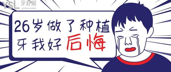 26歲做了種植牙我好后悔，年紀(jì)輕輕就毀了