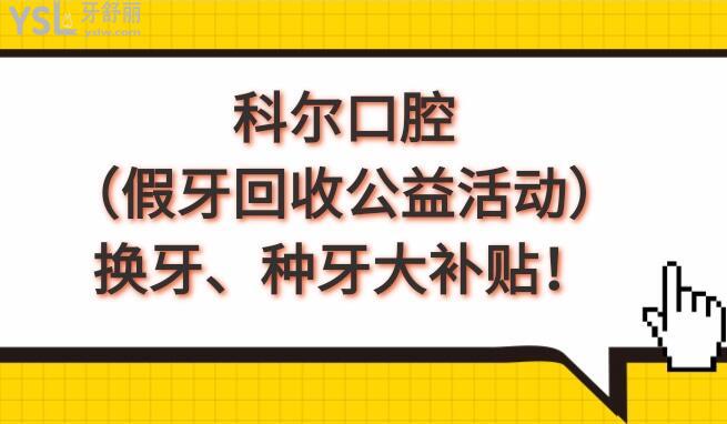 北京科爾口腔假牙回收活動