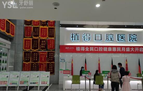 植得口腔前臺