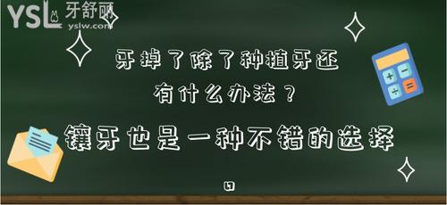 牙掉了除了種植牙還有什么辦法？