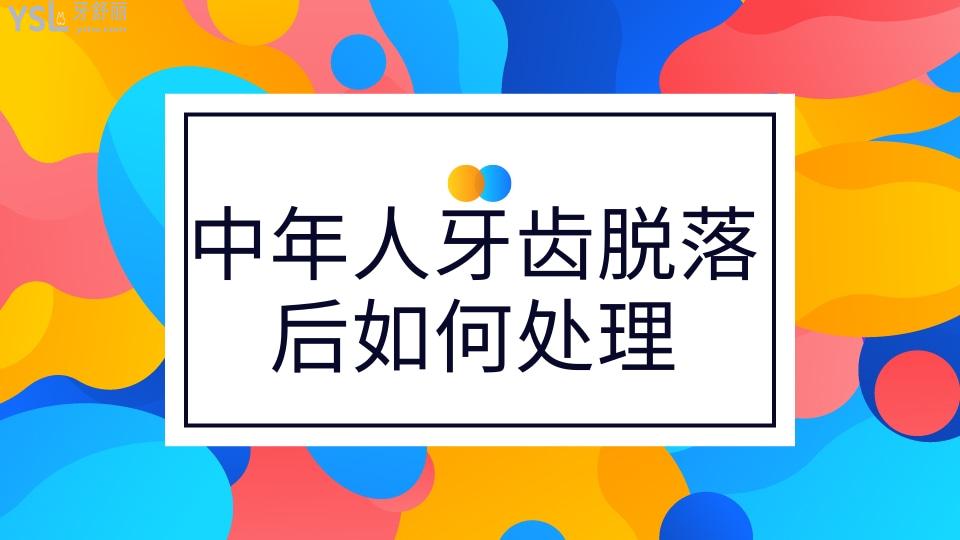 中年人牙齒脫落后如何處理