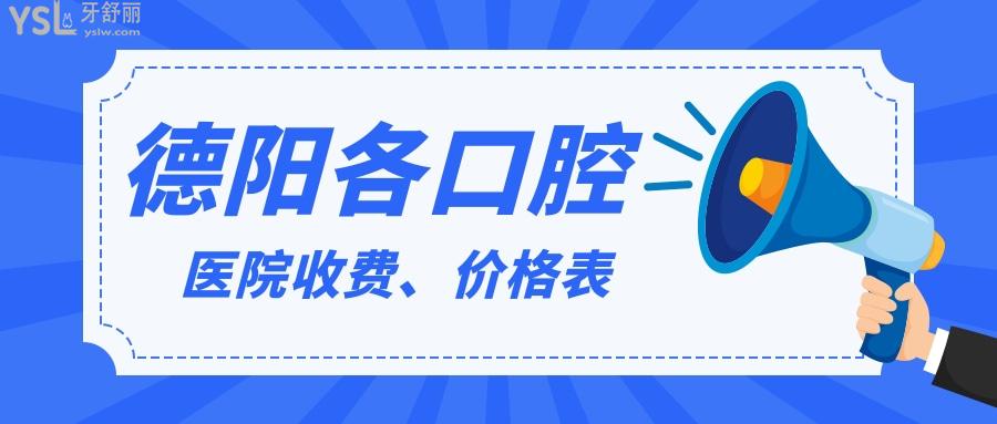 參考德陽口腔價格表